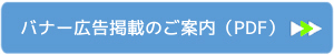 バナー広告掲載のご案内PDF資料