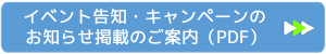 イベント告知やキャンペーンのお知らせ掲載のご案内」PDF資料