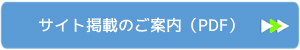 お客様のサイト掲載のご案内」PDF資料