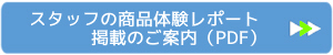 スタッフ体験レポート掲載のご案内PDF資料