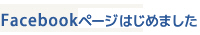 フェイスブックペー ジをはじめました