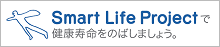 スマートライフプロジェクト