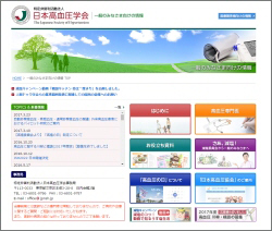 日本高血圧学会の一般向け情報サイト