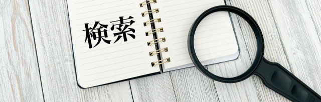 検索をイメージする写真