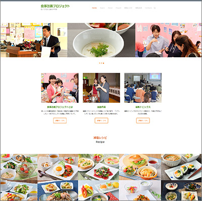 食事改善プロジェクトのウェブサイト