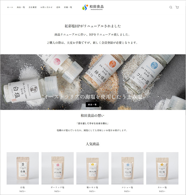 紅彩塩の和田食品のネットショップサイト