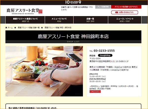 鹿屋アスリート食堂　神田錦町本店のサイト