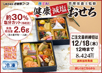 武蔵野フーズ　減塩おせち料理